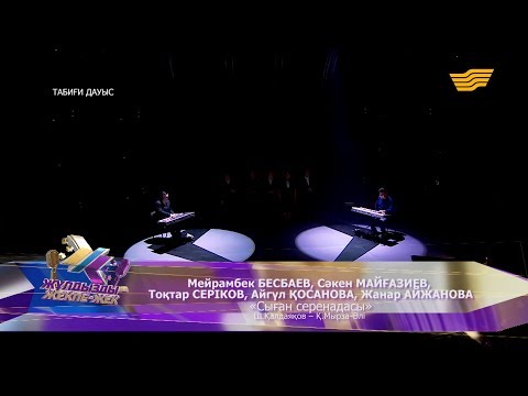Видео: М. Беспаев, С. Майғазиев, Т. Серіков, А. Қосанова, Ж. Айжанова - «Сыған серенадасы»