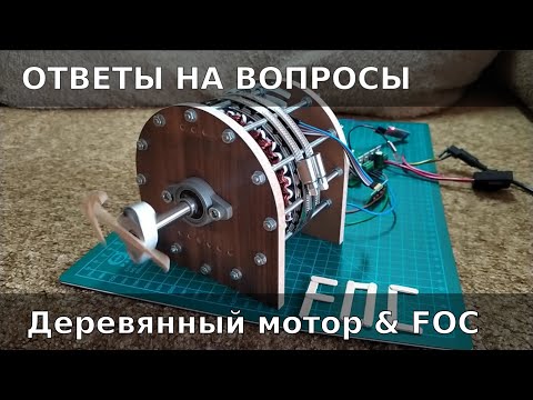 Видео: Деревянный Мотор, FOC, MCSDK  - ответы на вопросы