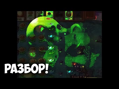 Видео: РАЗБОР КРИПИПАСТЫ ПО ПВЗ! | Corrupted PVZ Web Version
