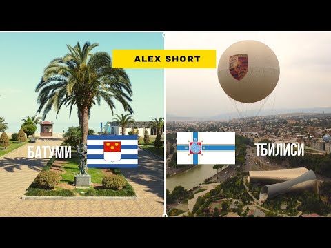 Видео: Тбилиси или Батуми. Где лучше жить