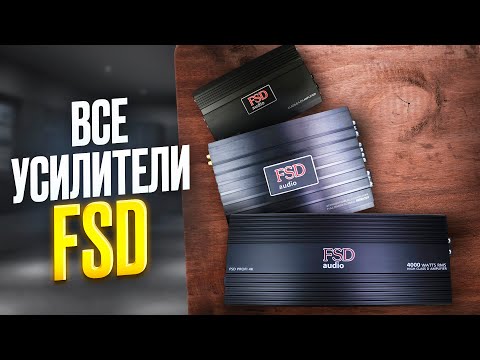 Видео: ВСЁ ПРО УСИЛИТЕЛИ FSD