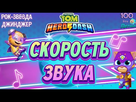 Видео: Говорящий Том Погоня Героев #23 НОВОЕ событие СКОРОСТЬ ЗВУКА и Рок-Звезда Джинджер в Награду!