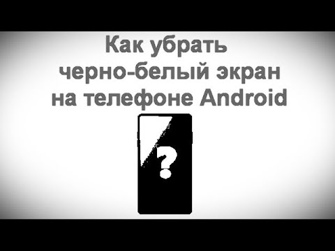 Видео: Как убрать черно белый экран на телефоне Android