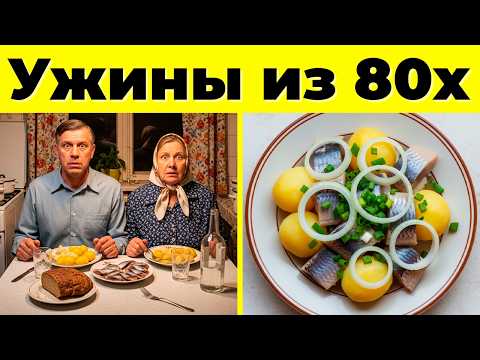 Видео: 10 Советских Ужинов 1980-Х, О Которых Все Забыли