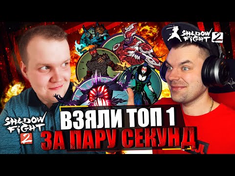 Видео: НАГНУЛИ БОТОВ ИГРЫ, ЮТУБЕРЫ РВУТ Shadow Fight 2