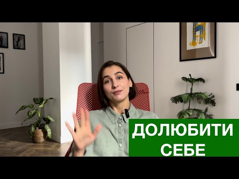 Видео: Як ми можемо долюблювати себе?