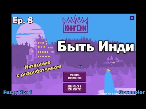 Видео: Kingsim - Интервью с разработчиком - Быть Инди