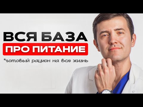 Видео: ЕШЬ ТАК И ХУДЕЙ! Готовый рацион для похудения [НА КАЖДЫЙ ДЕНЬ]