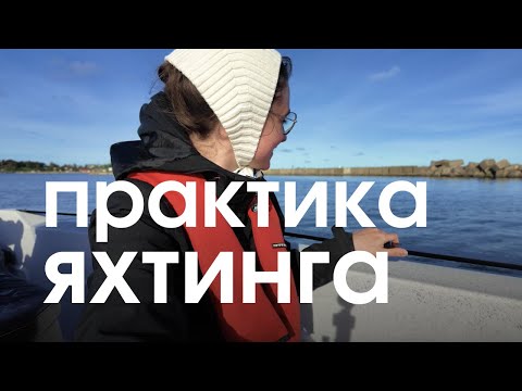 Видео: Первая морская практика | Курс капитана маломерного судна | Выходим в море на моторной лодке