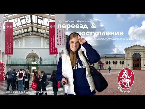 Видео: поступила в лучшую бизнес-школу страны, переезд в Петербург, общежитие и день первокурсника!