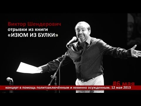 Видео: Виктор Шендерович «Изюм из булки»