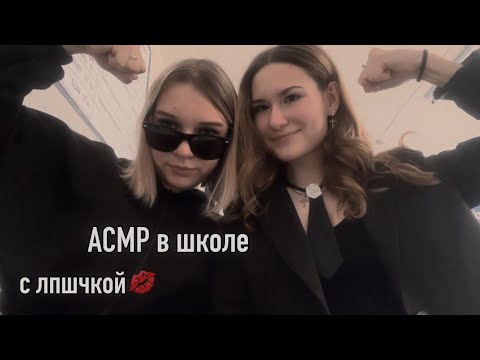 Видео: асмр в школе с лпшкой 😝 (ч.12)