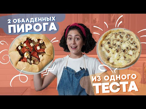 Видео: Готовлю ТЕСТО за 5 минут и СРАЗУ ДВА пирога! Легендарный КИШ ЛОРЕН и ГАЛЕТА с баклажанами как ПИЦЦА!