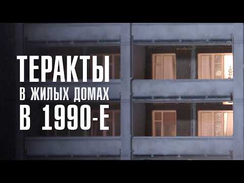 Видео: ЧЁРНЫЙ СЕНТЯБРЬ | Теракты в жилых домах в 1990-е | ЛИНЗА