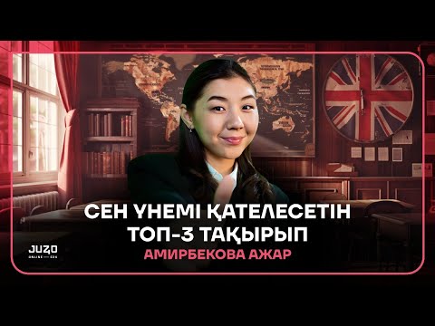 Видео: СЕН ҮНЕМІ ҚАТЕЛЕСЕТІН ТОП-3 ТАҚЫРЫП | МИСС АЖАР | АҒЫЛШЫН