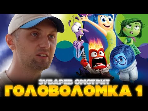 Видео: ЗУБАРЕВ СМОТРИТ ГОЛОВОЛОМКА 1 | ЛУЧШЕЕ С ПРОСМОТРА | РЕАКЦИЯ ЗУБАРЕВА НА МУЛЬТФИЛЬМ ГОЛОВОЛОМКА 1