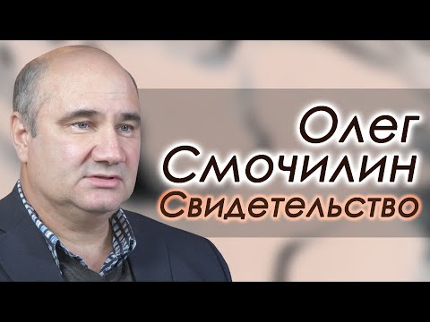 Видео: Олег Смочилин | история жизни
