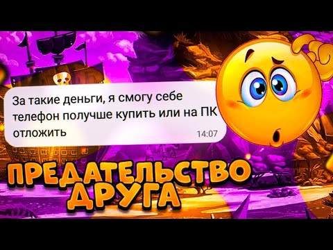 Видео: ПРЕДАТЕЛЬСТВО ДРУГА И МОШЕННИКИ ИСТОРИИ ИЗ РЕАЛЬНОЙ ЖИЗНИ #5