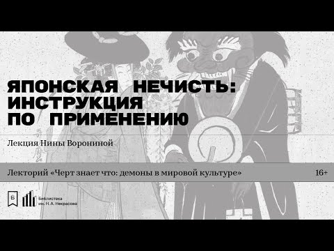 Видео: «Японская нечисть: инструкция по применению». Лекция Нины Ворониной