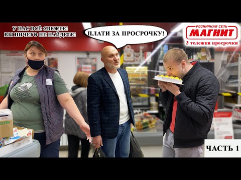 Видео: СНАЧАЛА КУПИ ПРОСРОЧКУ, А ПОТОМ ЖАЛУЙСЯ / ЛЖИВЫЙ ДИРЕКТОР И 3 ТЕЛЕЖКИ ПРОСРОЧКИ / МАГНИТ ЧАСТЬ 1