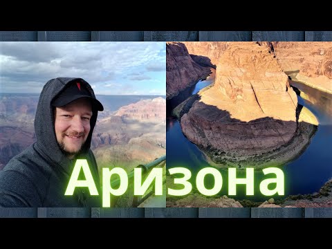 Видео: Отпуск в Аризоне #1. Красоты Юты и Гранд Каньон в Аризоне.