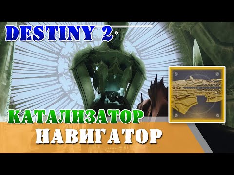 Видео: Как получить катализатор для НАВИГАТОРА Destiny 2