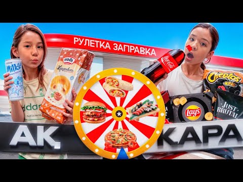 Видео: 🎰ЗАПРАВКАДАН ТАМАҚТАНАМЫЗ⏰🥳 | РУЛЕТКА АЙНАЛДЫРЫП ҚАЛАҒАН ТӘТТІМІЗДІ АЛДЫҚ 🎰ЖАНСАЯ&АЯЛА#рекомендации
