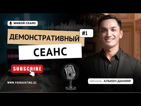 Видео: Демонстративный живой сеанс. За 1 сеанс проработали глубокую боль, с которой клиент жил более 50 лет