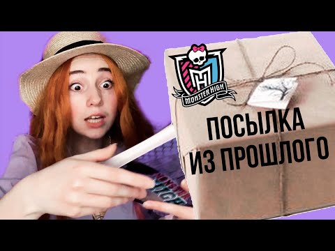 Видео: Посылка из прошлого/Monster High из 2017/Milagros Mi