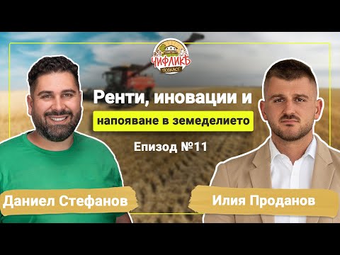 Видео: Чифлика Подкаст Епизод 11 - Илия Проданов (Земеделец и председател на НАЗ)