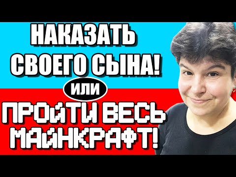 Видео: ОПЯТЬ ЧТО ВЫБЕРЕТ МОЯ МАМА ЧЕЛЛЕНДЖ В МАЙНКРАФТ!