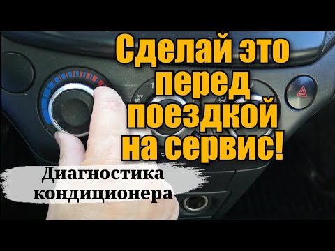 Видео: БЫСТРАЯ ДИАГНОСТИКА АВТОКОНДИЦИОНЕРА В ЖАРУ. Плохо холодит кондиционер. Ремонт кондиционера в авто.