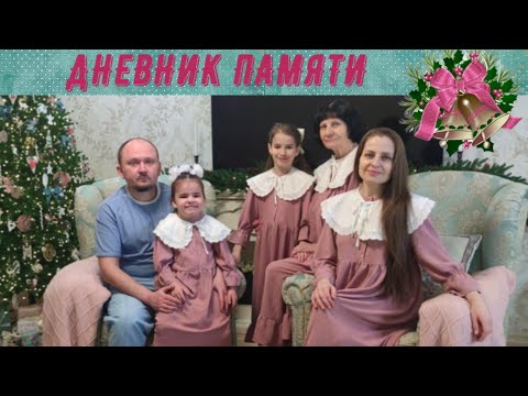 Видео: ДНЕВНИК ПАМЯТИ. НАШ СЕМЕЙНЫЙ ФИЛЬМ ПРО РОЖДЕСТВО.