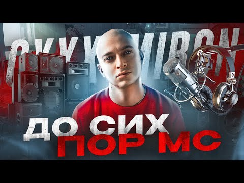 Видео: OXXXYMIRON - До сих пор MC (Вечный жид 2011) || Детальный разбор трека