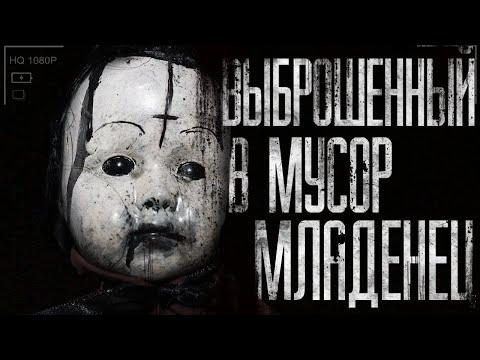 Видео: Выброшенный в муcop млaдeнeц .Страшные истории на ночь,страшилки на ночь.