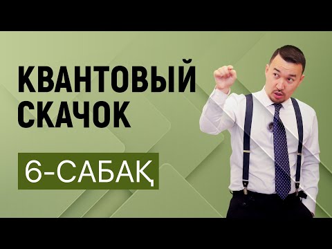 Видео: Квантовый скачок | 6-сабақ
