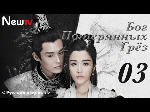 Видео: 【Русская Озвучка】Бог потерянных грёз 03丨God of Lost Fantasy | 太古神王（王子文、盛一伦）
