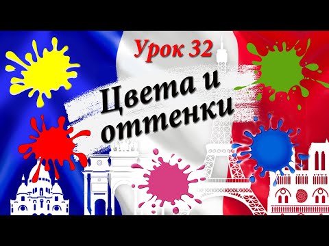 Видео: Цвета и оттенки во французском! Согласовывать или нет? Уроки французского!