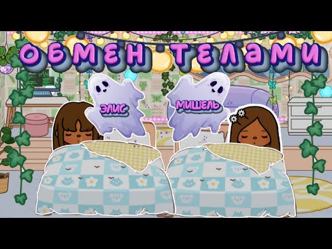 Видео: Обмен телами 😱🤯😍 #tocaboca #токабока #токалайфворлд #tocalifeworld #мультик #toca #лия