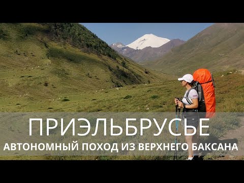 Видео: Приэльбрусье. Автономный поход из Верхнего Баксана. Часть 1