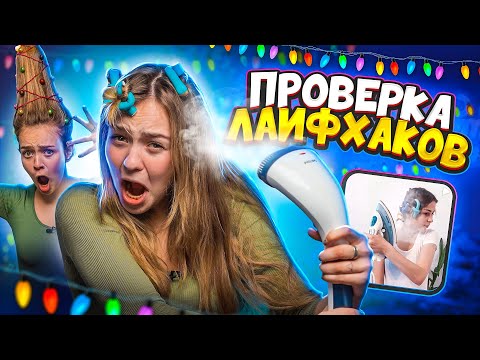 Видео: Проверяю НОВОГОДНИЕ ПРИЧЕСКИ 😲 ПРОВЕРКА ЛАЙФХАКОВ