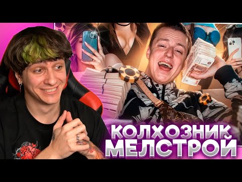 Видео: МЕЛЛШЕР СМОТРИТ: КОЛХОЗНИК МЕЛСТРОЙ | РЫНДЫЧ