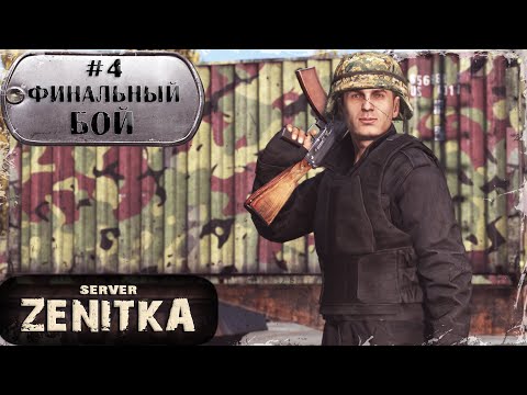 Видео: #4. Финальный Бой | ZENITKA PVP-3 | DayZ 1.28