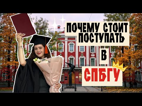 Видео: Честный отзыв на СПбГУ | Биофак