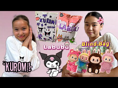 Видео: ЛАБУБУ VS КУРОМИ БЛИНД БАГ💖👑 | ӨТЕ ҚЫЗЫҚ ВИДЕО🔥 | БАНУ МЕН ҰЛЖАН