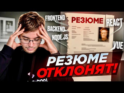 Видео: 6 ошибок в резюме разработчика которые не должны быть допущены!