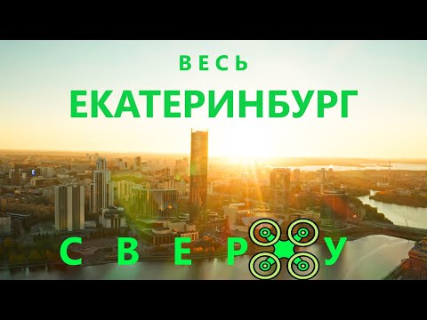 Видео: Екатеринбург с квадрокоптера Ekaterinburg by drone