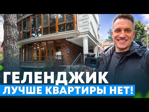 Видео: Геленджик!Обзор Квартиры на Набережной/ЦЕНЫ #геленджик #черноеморе #недвижимость