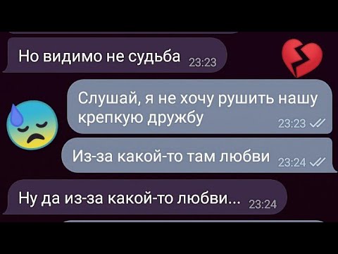 Видео: 💔😭ЛУЧШИЙ ДРУГ ПРИЗНАЛСЯ В ЛЮБВИ💔ГРУСТНАЯ ПЕРЕПИСКА|ПРИЗНАНИЕ😓😭