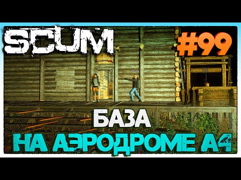 Видео: SCUM БАЗА НА АЭРОДРОМЕ А4 #99